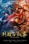 刺殺小說家電影海報