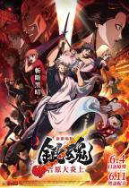新劇場版 銀魂 -吉原大炎上- (Onyx 日語版) (Gintama: Yoshiwara in Flames)電影海報