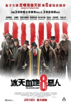冰天血地8惡人 (The Hateful Eight)電影海報