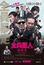 全員惡人最終章 (Outrage: Final Chapter)電影海報
