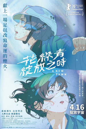花綠青綻放之時電影海報