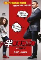半職業特工隊 (My Spy)電影海報