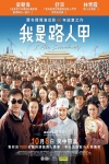 我是路人甲電影海報