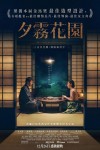 夕霧花園電影海報