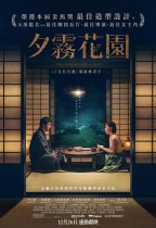 夕霧花園 (The Garden of Evening Mists)電影海報