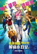 猛禽暴隊：解瘋小丑女 (Birds of Prey: And the Fantabulous Emancipation of One Harley Quinn)電影海報