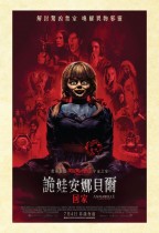 詭娃安娜貝爾:回家 (Annabelle 3)電影海報