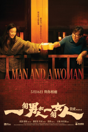 一個男人和一個女人電影海報