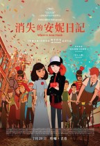 消失的安妮日記 (Where is Anne Frank)電影海報