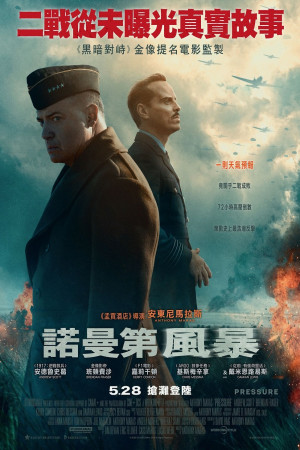 諾曼第風暴電影海報