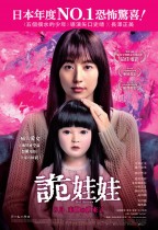 詭娃娃 (Dollhouse)電影海報