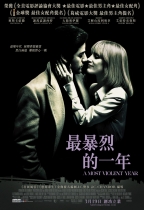 最暴烈的一年 (A Most Violent Year)電影海報
