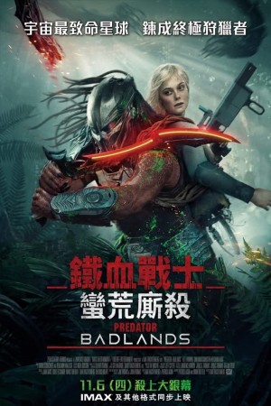 鐵血戰士：蠻荒廝殺電影海報