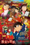名偵探柯南劇場版：唐紅的戀歌電影海報
