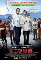 翻生求職黨 (The Internship)電影海報