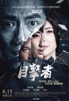 目擊者 (Who killed Cock Robin?)電影海報