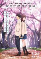 我想吃掉你的胰臟 動畫版 (I Want To Eat Your Pancreas)電影海報