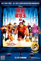 無敵破壞王 (3D 英語版) (Wreck-It Ralph)電影海報