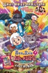 喜羊羊與灰太狼4之開心闖龍年電影海報