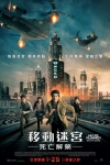移動迷宮：死亡解藥 (2D版)電影海報
