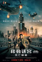 移動迷宮：死亡解藥 (2D版) (The Maze Runner: The Death Cure)電影海報