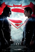 蝙蝠俠對超人：正義曙光 (2D版) (Batman v Superman: Dawn of Justice)電影海報