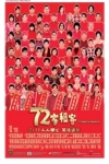 72家租客電影海報