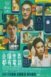 全個世界都有電話電影海報
