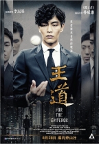 王道 (For The Emperor)電影海報