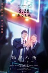 鳴鳥不飛電影海報