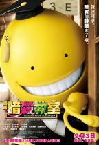 暗殺敎室 (Assassination Classroom)電影海報