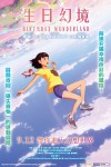 生日幻境電影海報