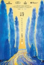 詩 (Elegies)電影海報