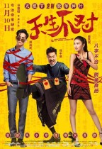天生不對 (Two Wrongs Make A Right)電影海報