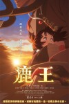 鹿王電影海報