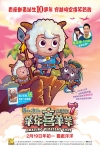 喜羊羊與灰太狼大電影7：羊年喜羊羊 (粵語版)電影海報