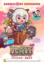 喜羊羊與灰太狼大電影7：羊年喜羊羊 (粵語版) (Amazing Pleasant Goat 7)電影海報