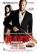 轟天復仇 (Parker)電影海報