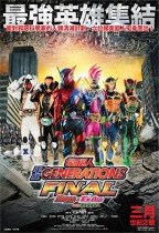 幪面超人平成 GENERATIONS FINAL BUILD & EX-AID with 傳說幪面超人 (Generations FINAL：Build & EX-AID with Legend Riders)電影海報