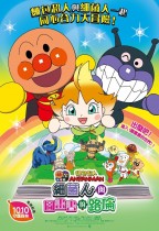 麵包超人大電影:細菌人與圖畫書的路倫 (ANPANMAN: Baikinman and Lulun in the Picture Book)電影海報