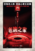 老詭之家 (The Home)電影海報