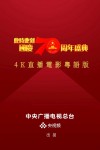 此時此刻—國慶70週年盛典電影海報