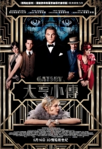大亨小傳 (2D版) (The Great Gatsby)電影海報