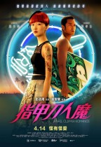 指甲刀人魔 (A Nail Clipper Romance)電影海報