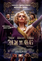 怪誕黑巫后 (Onyx版) (The Witches)電影海報
