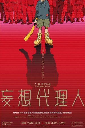妄想代理人 前編電影海報