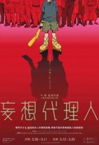 妄想代理人 前編 (Paranoia Agent)電影海報