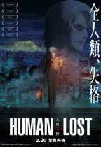 人間失格 (Human Lost)電影海報