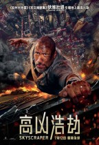 高凶浩劫 (2D版) (Skyscraper)電影海報