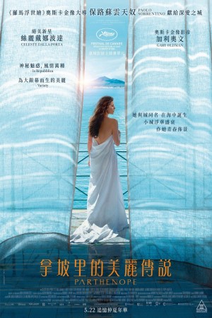 拿坡里的美麗傳說電影海報